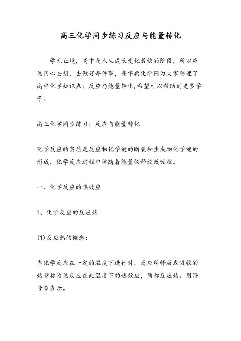 高三化学同步练习反应与能量转化.doc_第1页