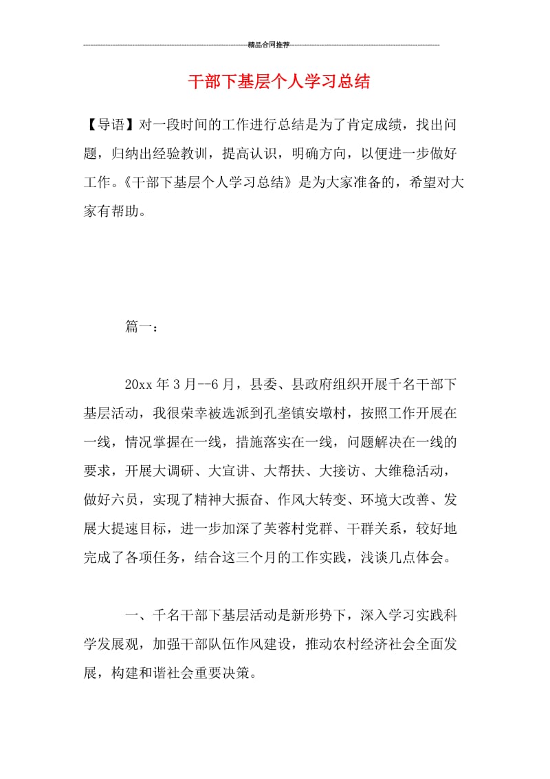 干部下基层个人学习总结.doc_第1页