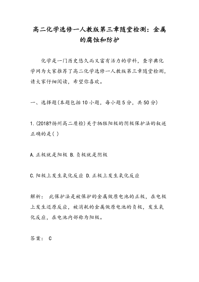 高二化学选修一人教版第三章随堂检测：金属的腐蚀和防护.doc_第1页