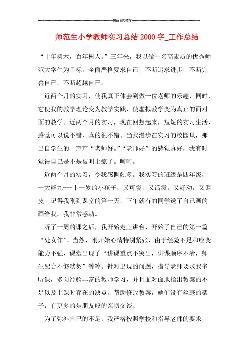 师范生小学教师实习总结2000字.doc_第1页