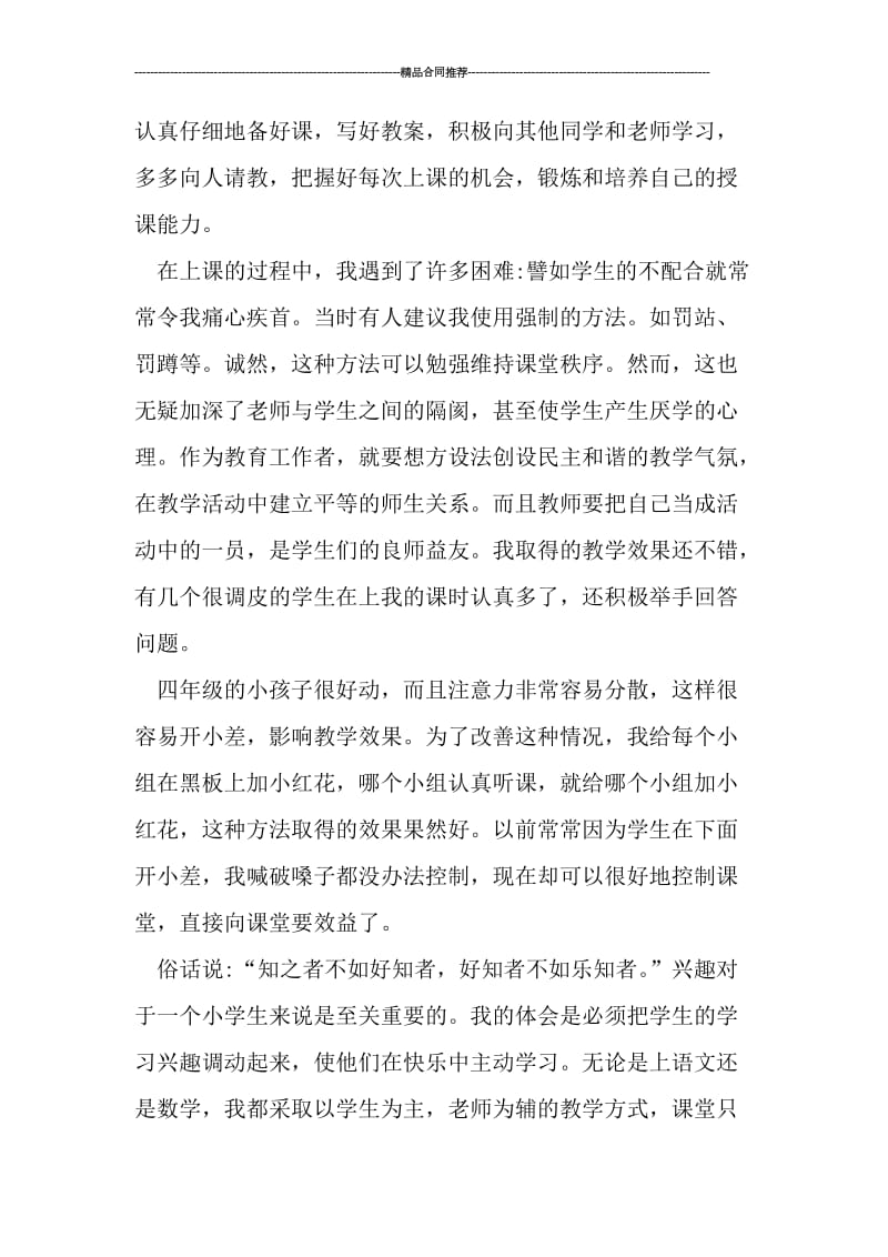 师范生小学教师实习总结2000字.doc_第2页