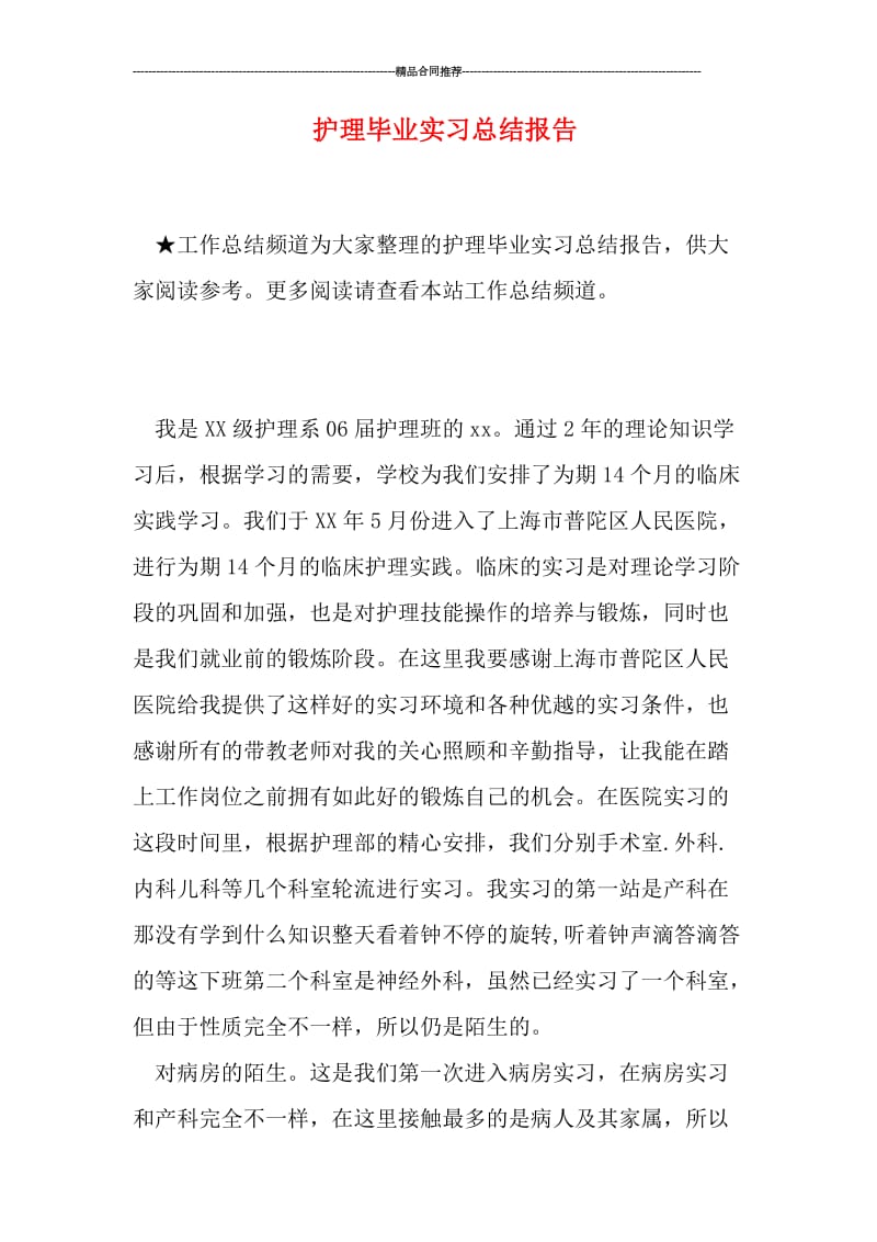 护理毕业实习总结报告.doc_第1页