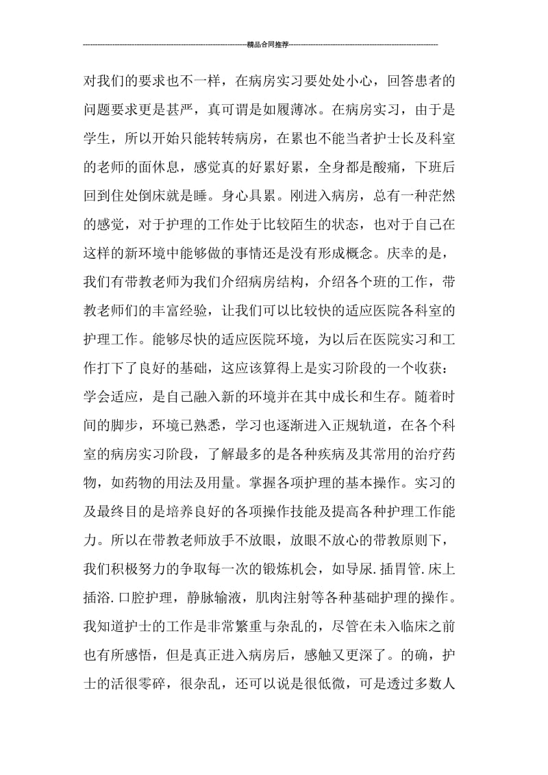 护理毕业实习总结报告.doc_第2页