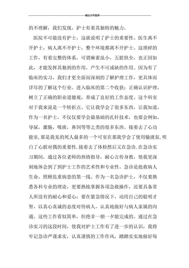 护理毕业实习总结报告.doc_第3页