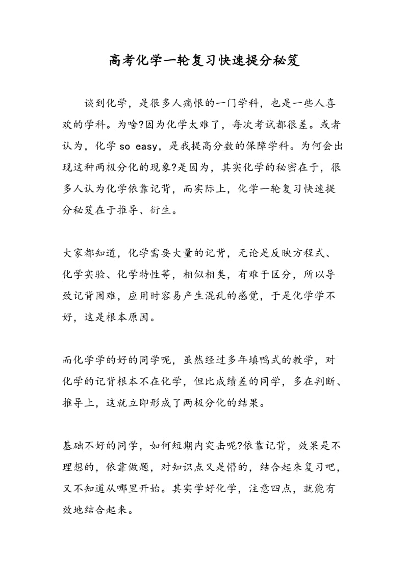 高考化学一轮复习快速提分秘笈.doc_第1页