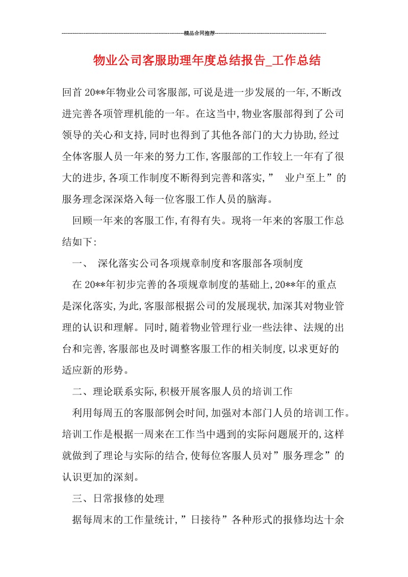 物业公司客服助理年度总结报告_工作总结.doc_第1页