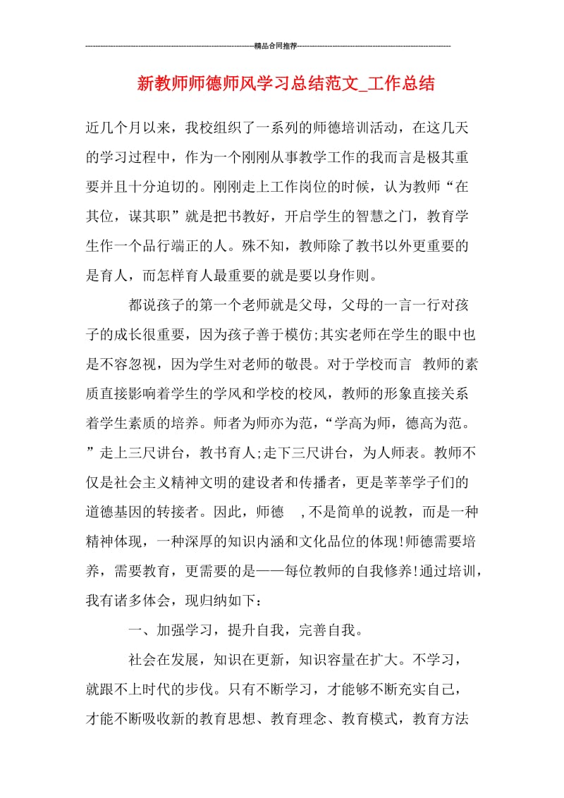 新教师师德师风学习总结范文_工作总结.doc_第1页