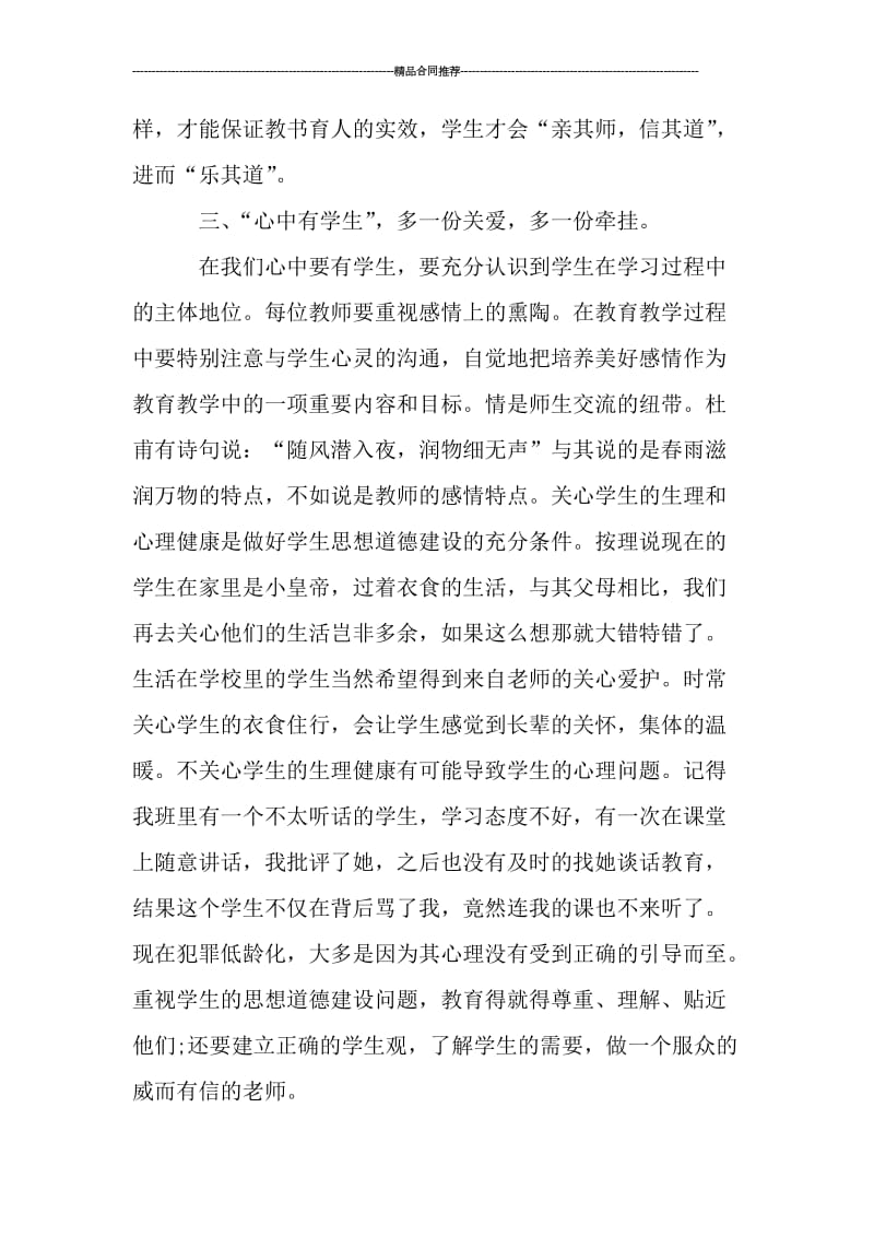 新教师师德师风学习总结范文_工作总结.doc_第3页