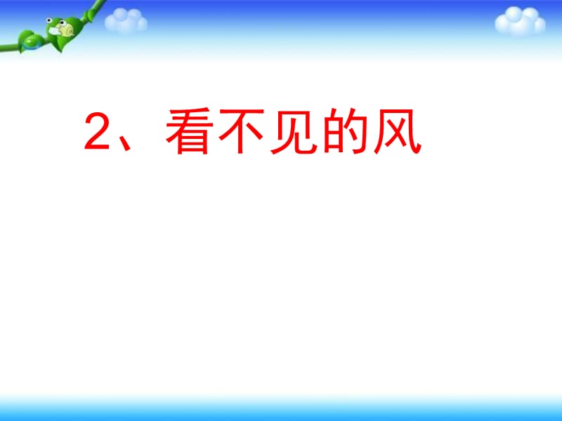 二年级上册语文课件－《看不见的风》｜语文A版 (共9张PPT).ppt_第1页