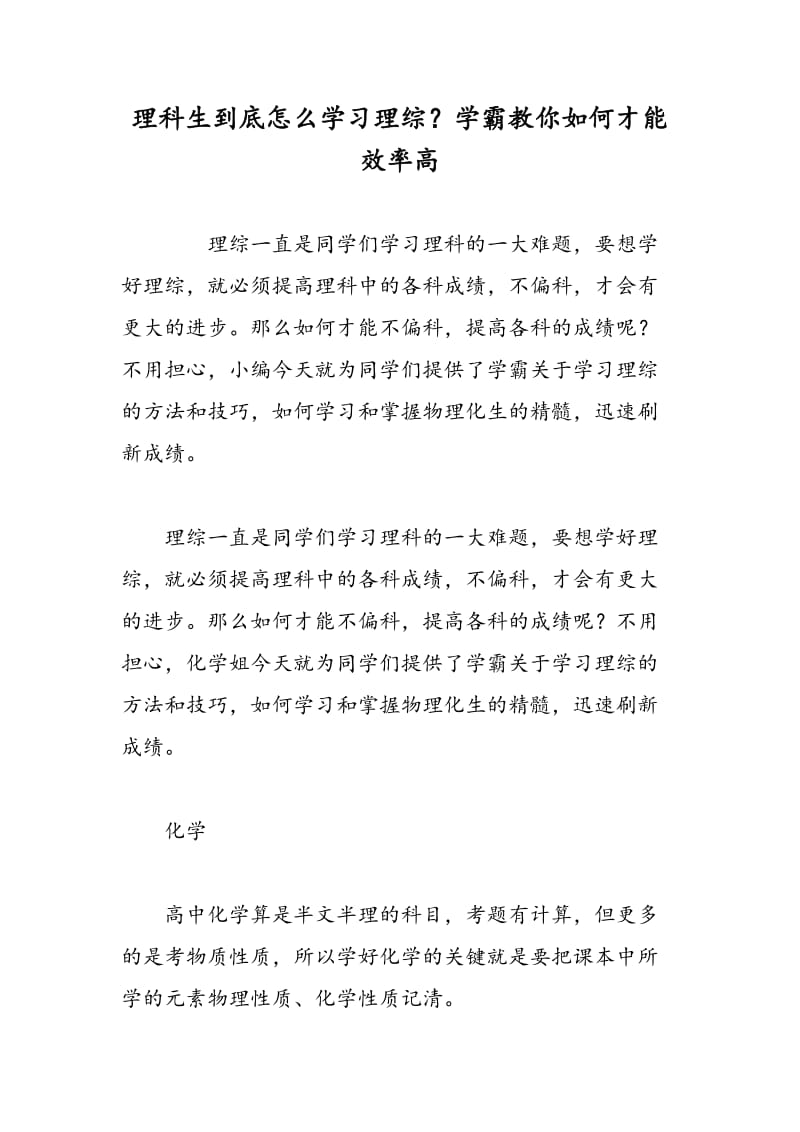 理科生到底怎么学习理综？学霸教你如何才能效率高.doc_第1页