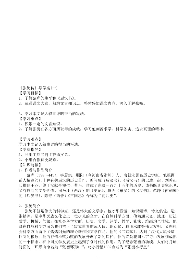 《张衡传》导学案(教师版).doc_第1页