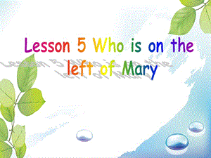 三年级下册英语课件-Lesson 5 Who is on the left of Mary---特殊疑问句｜接力版 (共14张PPT).ppt