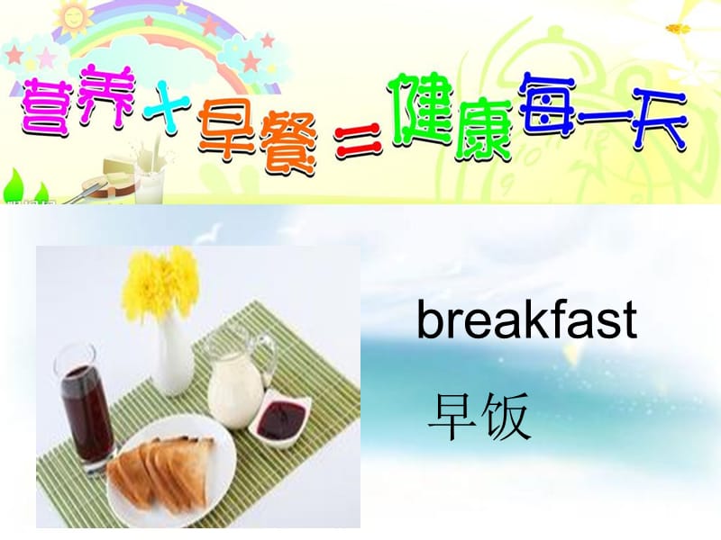 三年级下册英语课件－《Lesson 17 What’s for Breakfast》｜冀教版（三起） (共13张PPT).ppt_第3页