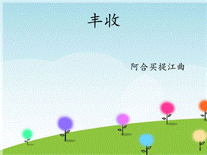 三年级下册音乐课件－丰收｜接力版 (共10张PPT).ppt