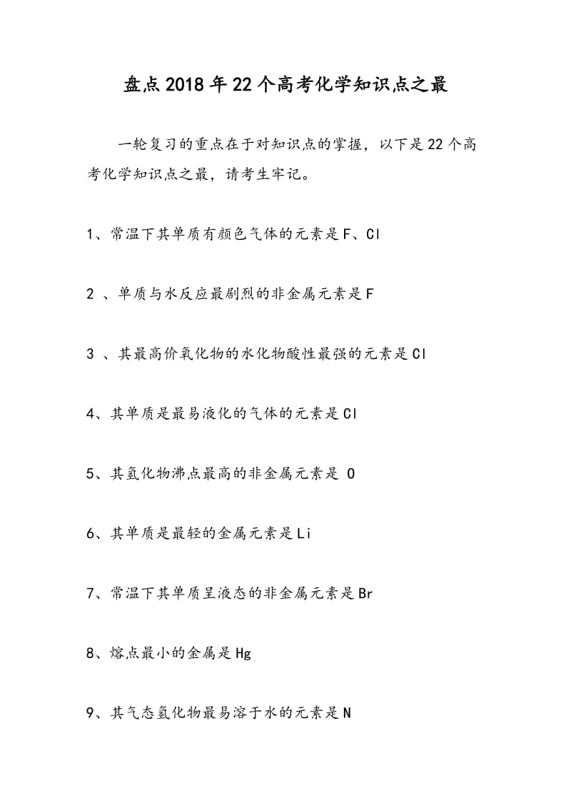 盘点2018年22个高考化学知识点之最.doc_第1页