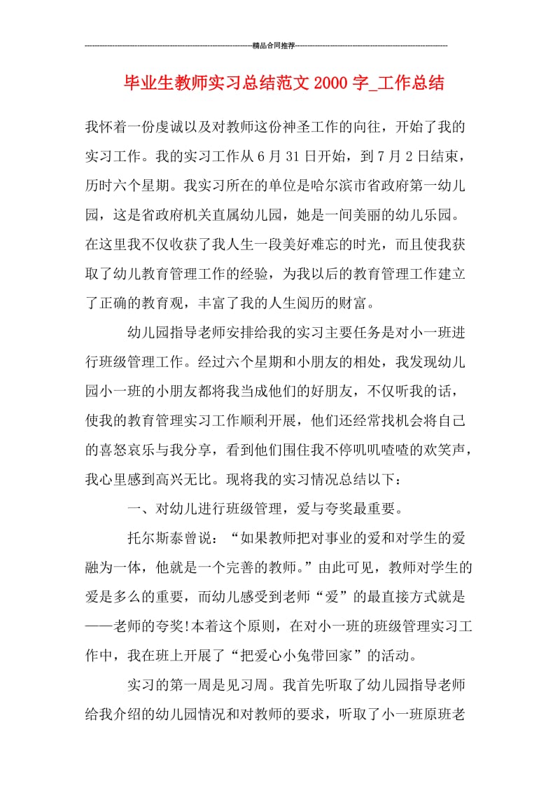 毕业生教师实习总结范文2000字_工作总结.doc_第1页