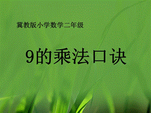 二年级上册数学课件－7.1《9的乘法口诀》｜冀教版（2018秋） (共12张PPT).ppt