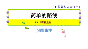 三年级下册数学习题课件-1.4简单的路线 人教新课标 (共16张PPT).ppt