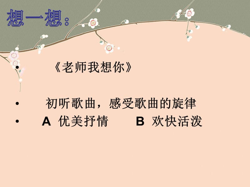 三年级上册音乐课件－5 老师我想你｜西师大版(共7张PPT).ppt_第3页