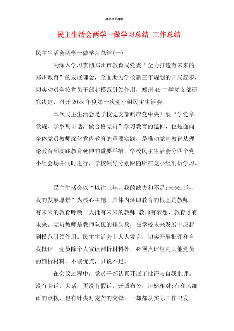 民主生活会两学一做学习总结_工作总结.doc_第1页