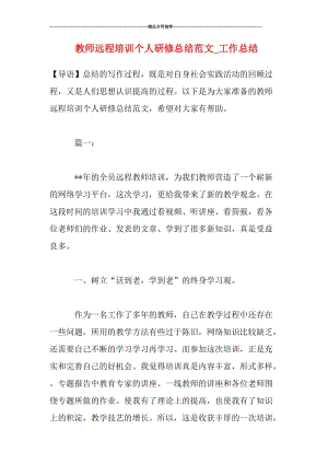 教师远程培训个人研修总结范文_工作总结.doc