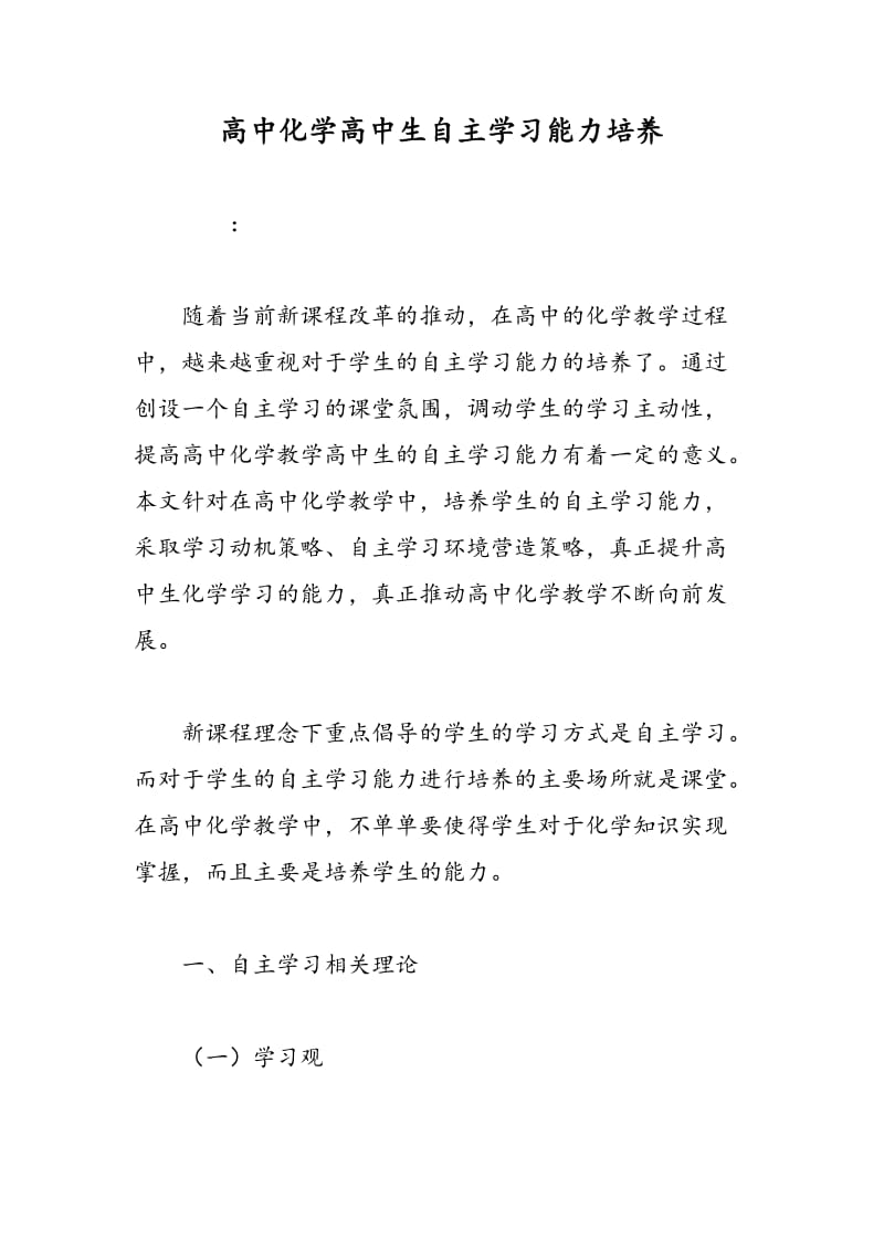 高中化学高中生自主学习能力培养.doc_第1页