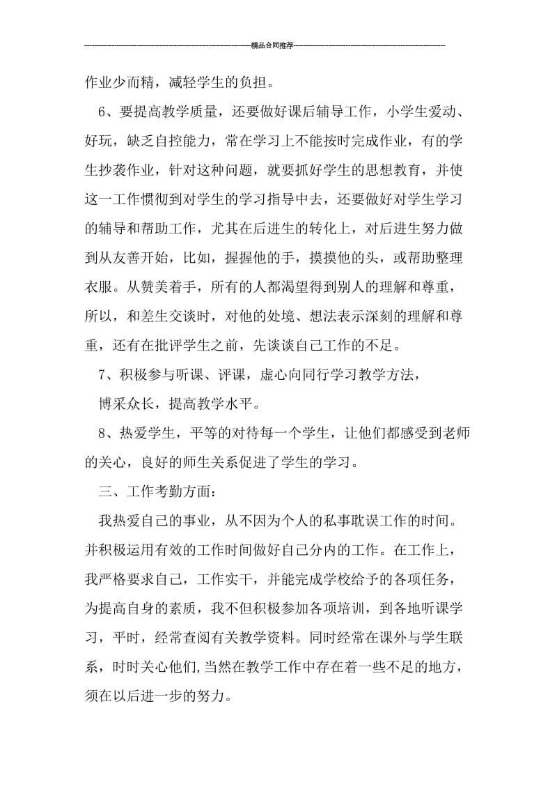 教师任职工作总结报告_工作总结.doc_第3页