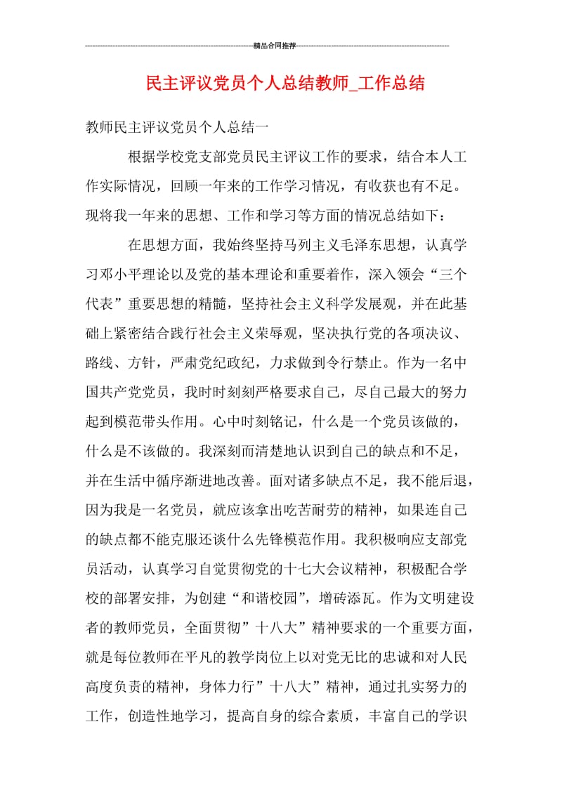 民主评议党员个人总结教师_工作总结.doc_第1页