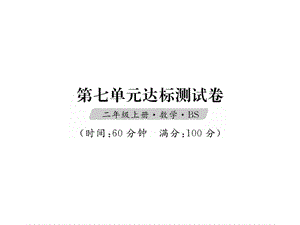 二年级上册数学课件（试题）-第7单元达标测试卷｜北师大版（2018秋） (共21张PPT)含答案.ppt