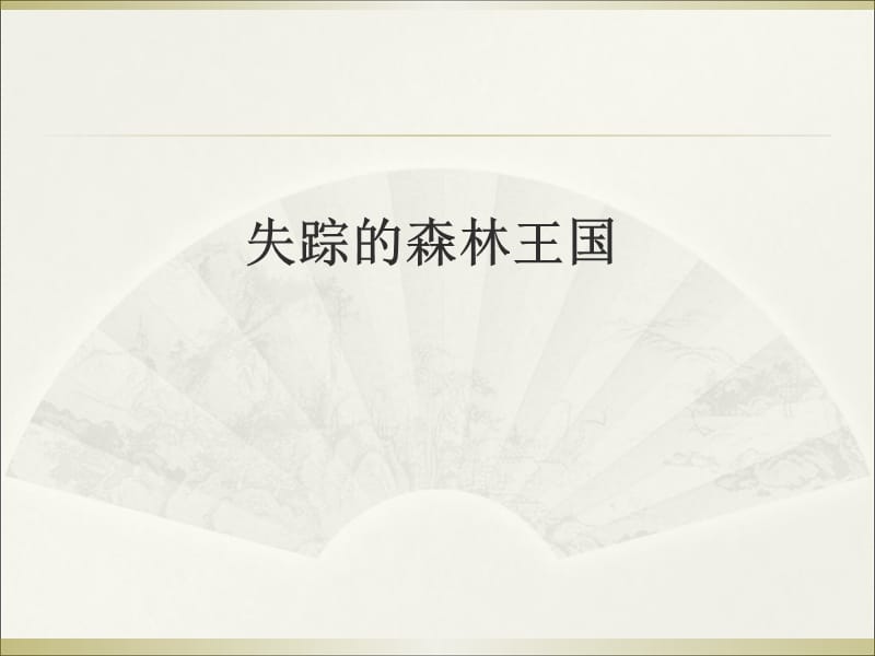 三年级下册语文阅读课件-30.失踪的森林王国 l 西师大版 (共11张PPT).ppt_第1页