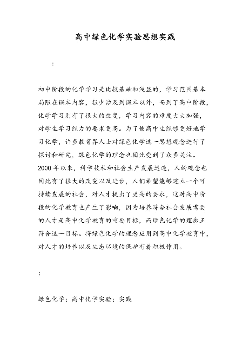 高中绿色化学实验思想实践.doc_第1页