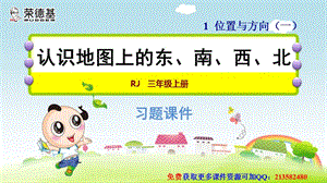 三年级下册数学习题课件-1.2认识地图上的东、南、西、北 人教新课标 (共18张PPT).ppt