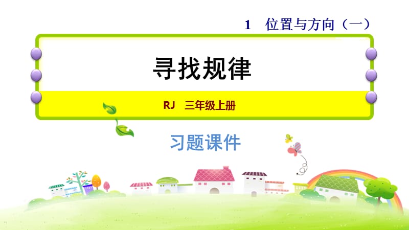 三年级下册数学习题课件-双休创新练(一)2.寻找规律 人教新课标 (共7张PPT).ppt_第1页