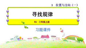 三年级下册数学习题课件-双休创新练(一)2.寻找规律 人教新课标 (共7张PPT).ppt