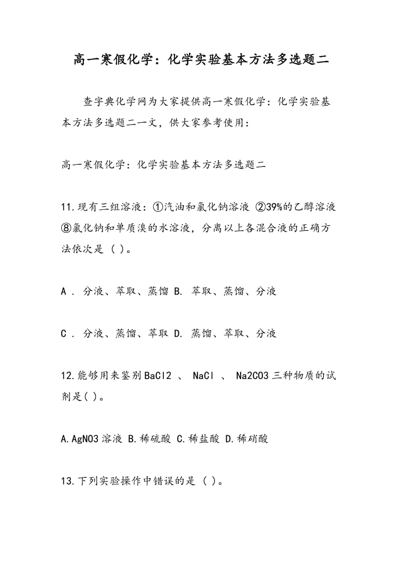 高一寒假化学：化学实验基本方法多选题二.doc_第1页