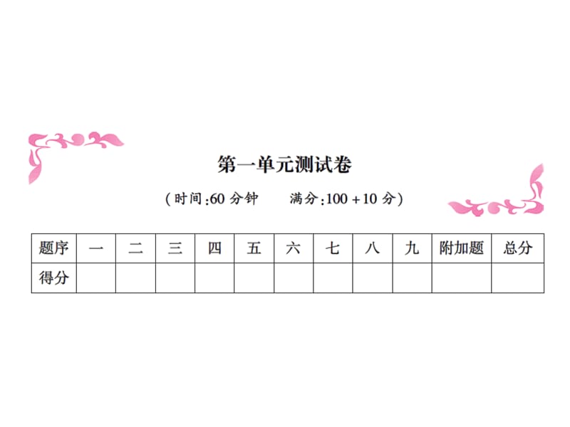 二年级上册数学习题课件－第一单元测试卷｜人教新课标（2018秋） (共14张PPT)（含答案）.ppt_第1页