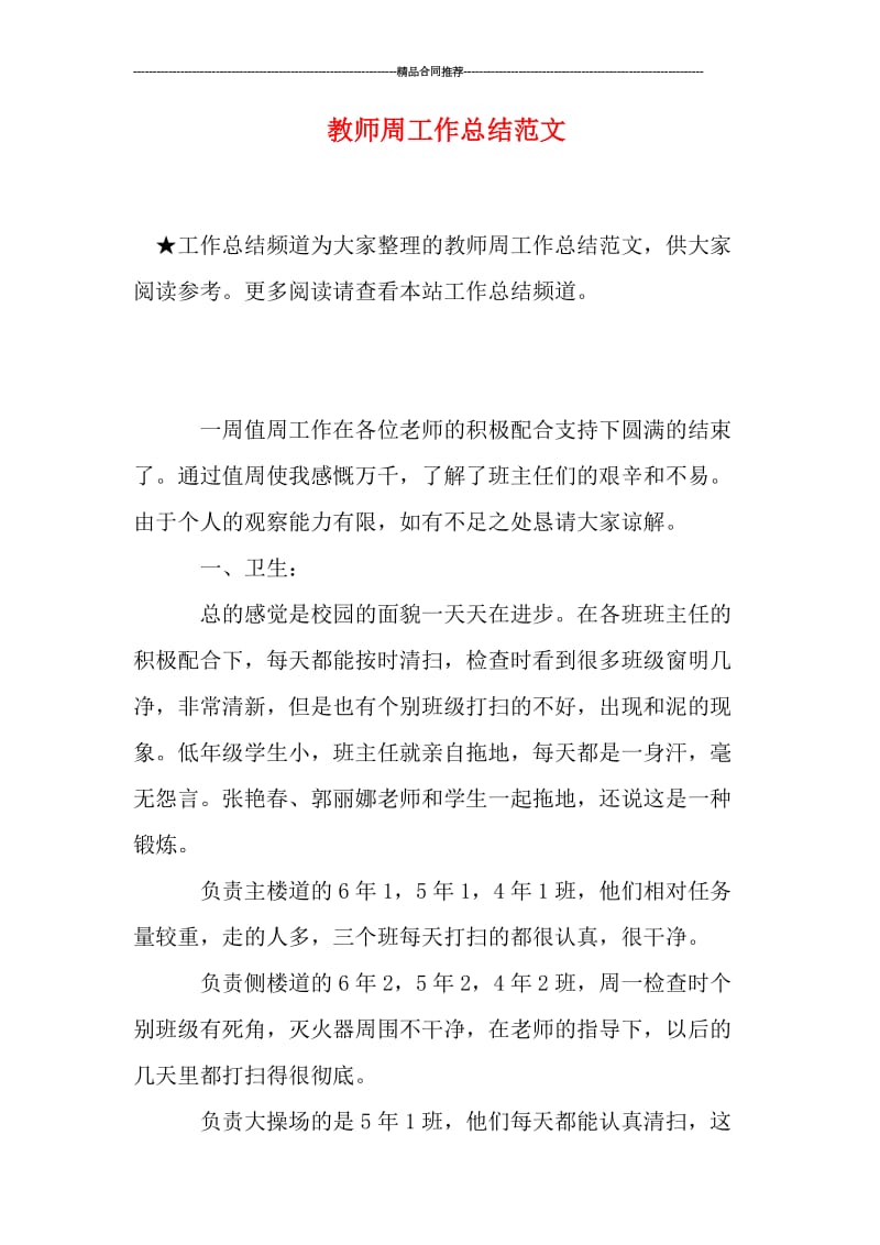 教师周工作总结范文.doc_第1页