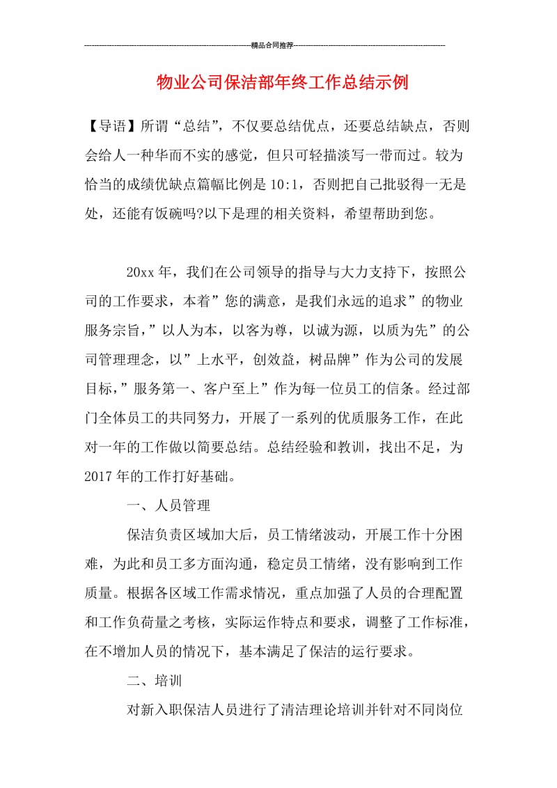 物业公司保洁部年终工作总结示例.doc_第1页