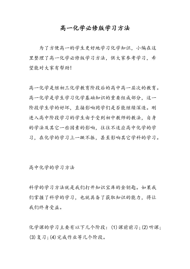 高一化学必修版学习方法.doc_第1页