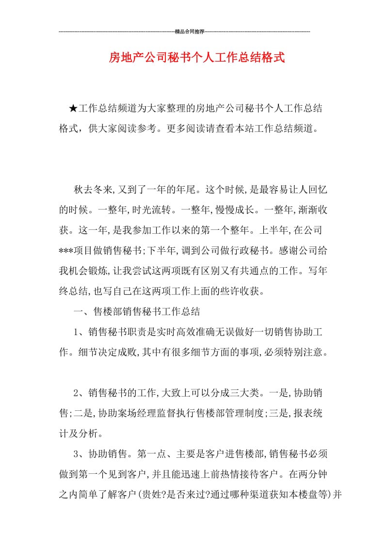 房地产公司秘书个人工作总结格式.doc_第1页