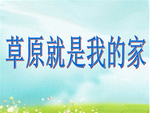 三年级下册音乐课件－第5课 感知音乐节拍（二）《草原就是我的家》｜花城版 (共12张PPT).ppt