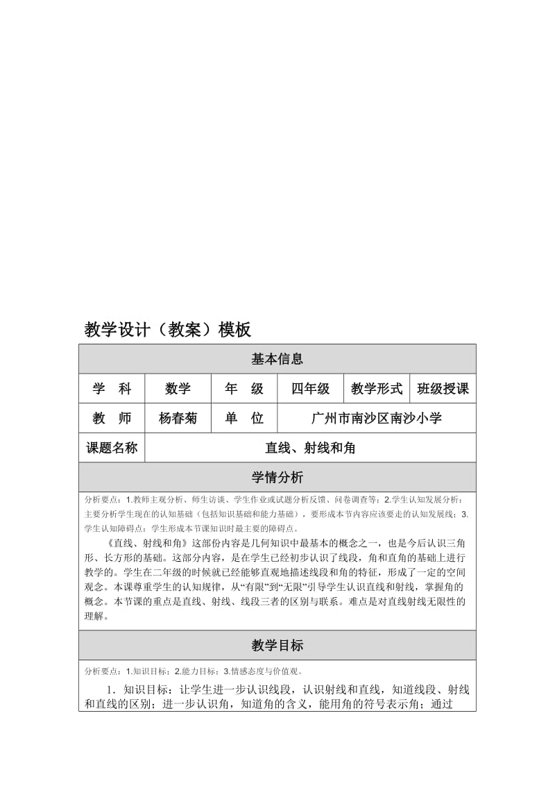 《直线、射线和角》教学设计（教案）.doc_第1页