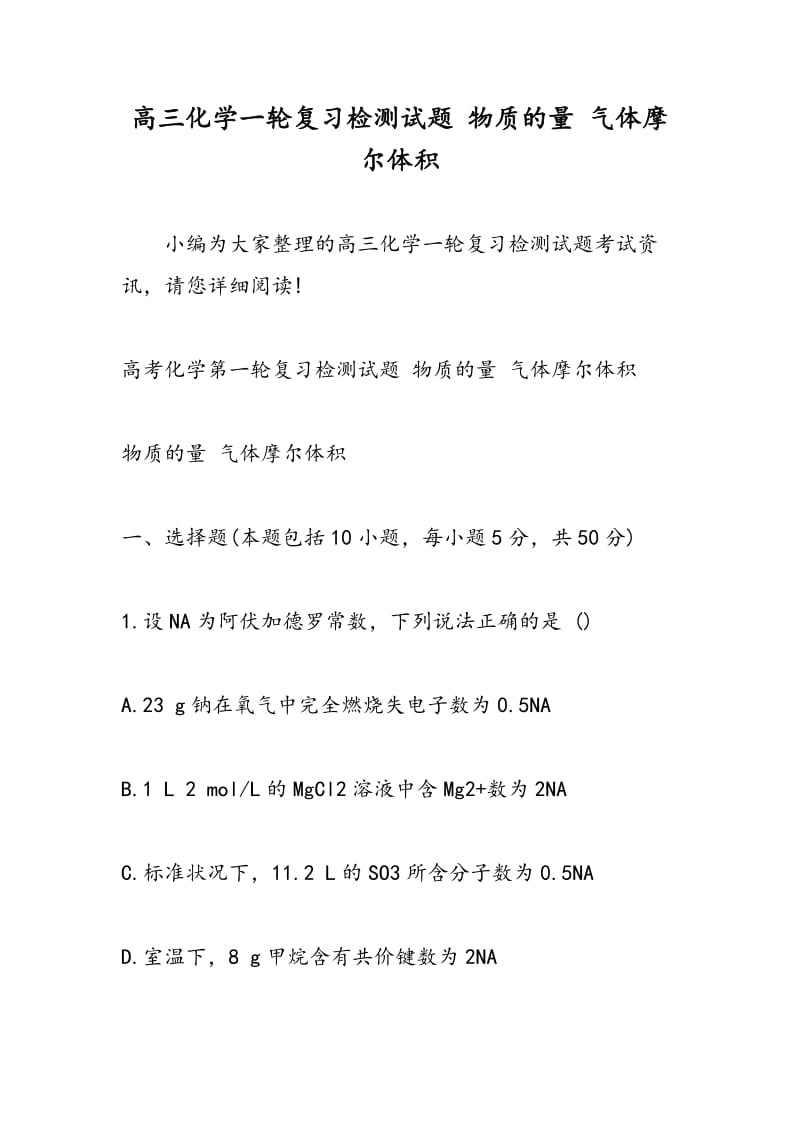 高三化学一轮复习检测试题 物质的量 气体摩尔体积.doc_第1页