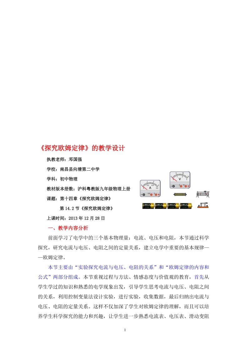 《探究欧姆定律》的教学设计.doc_第1页