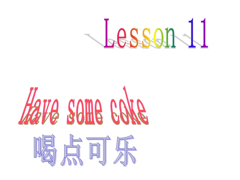 三年级下册英语课件－Lesson 11《Have some coke》｜科普版（三起） (共12张PPT).ppt_第1页