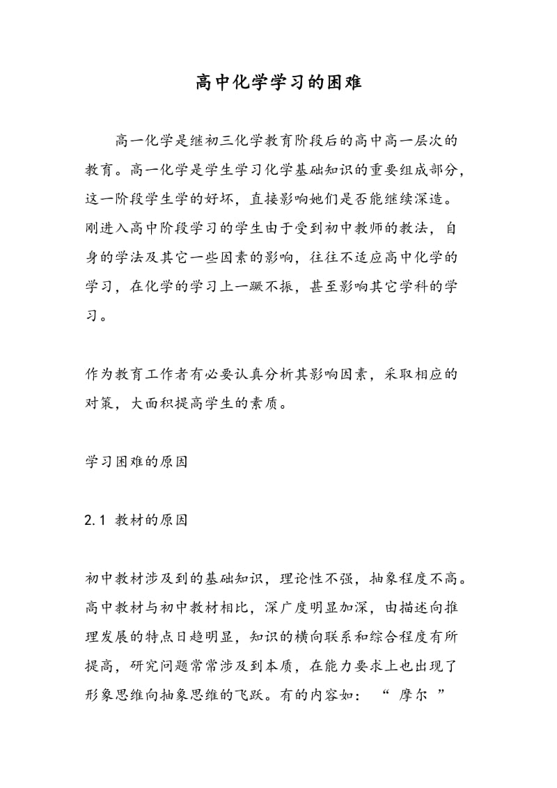 高中化学学习的困难.doc_第1页