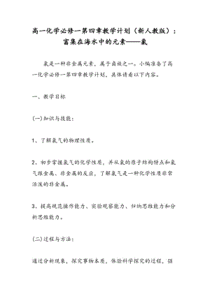 高一化学必修一第四章教学计划（新人教版）：富集在海水中的元素——氯.doc