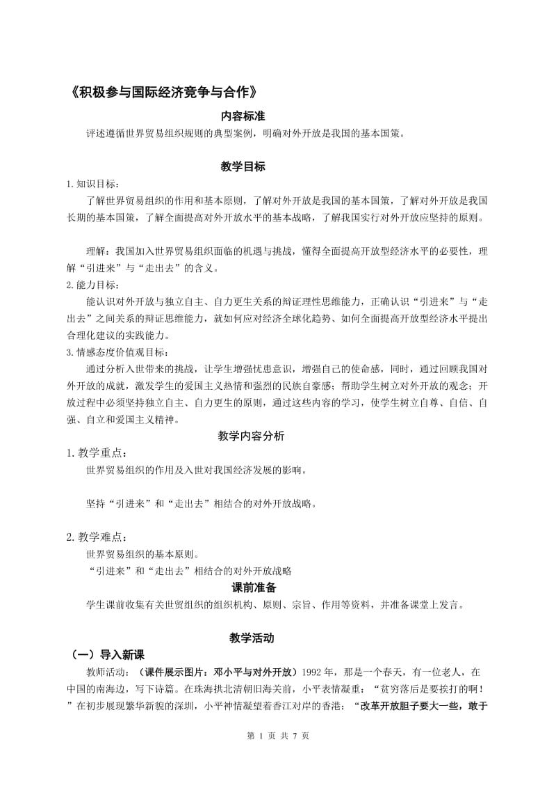 《积极参与国际经济竞争与合作》教学设计.doc_第1页