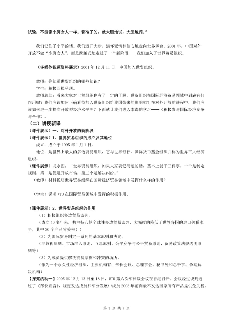 《积极参与国际经济竞争与合作》教学设计.doc_第2页