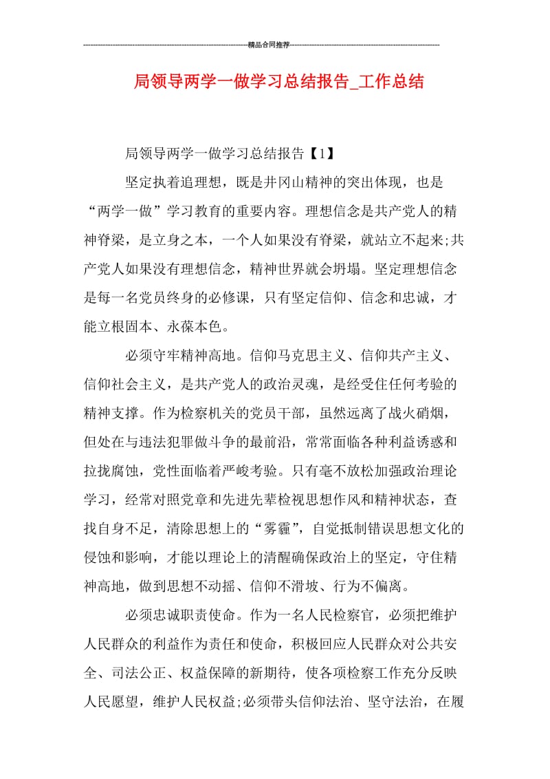 局领导两学一做学习总结报告.doc_第1页